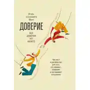 Постер книги Доверие