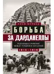 Алан Мурхед - Борьба за Дарданеллы. Решающее сражение между Турцией и Антантой