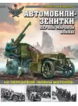 Станислав Кирилец - Автомобили-зенитки Первой мировой войны. На передовой «войны моторов»