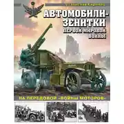 Постер книги Автомобили-зенитки Первой мировой войны. На передовой «войны моторов»