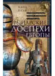 Клод Блэр - Рыцарские доспехи Европы. Универсальный обзор музейных коллекций