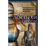 Постер книги Рыцарские доспехи Европы. Универсальный обзор музейных коллекций