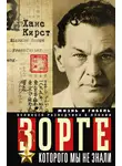 Ханс Хельмут Кирст - Зорге, которого мы не знали. Жизнь и гибель великого разведчика в Японии