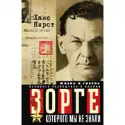 Постер книги Зорге, которого мы не знали. Жизнь и гибель великого разведчика в Японии