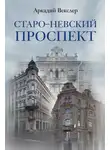 Аркадий Векслер - Старо-Невский проспект