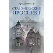 Постер книги Старо-Невский проспект