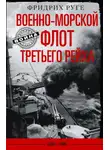 Фридрих Руге - Военно-морской флот Третьего рейха. 1939-1945 гг.