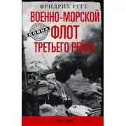 Постер книги Военно-морской флот Третьего рейха. 1939-1945 гг.