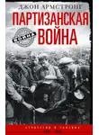 Джон Армстронг - Партизанская война. Стратегия и тактика. 1941–1943