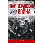 Постер книги Партизанская война. Стратегия и тактика. 1941–1943