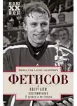 Вячеслав Фетисов - Овертайм. Воспоминания. О хоккее и не только…