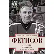 Постер книги Овертайм. Воспоминания. О хоккее и не только…