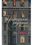 Екатерина Юхнёва - Петербургские доходные дома. Очерки из истории быта