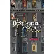 Постер книги Петербургские доходные дома. Очерки из истории быта