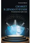 Константин Фрумкин - Сюжет в драматургии. От античности до 1960-х годов