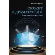 Постер книги Сюжет в драматургии. От античности до 1960-х годов