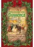 Чарльз Диккенс - Рождественские видения и традиции