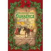 Постер книги Рождественские видения и традиции