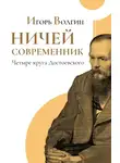 Игорь Волгин - Ничей современник. Четыре круга Достоевского.
