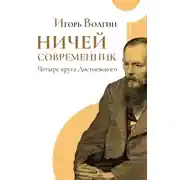 Постер книги Ничей современник. Четыре круга Достоевского.