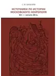 Сергей Шокарев - Источники по истории московского некрополя XII – начала XX в.