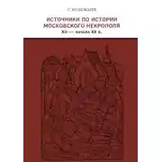 Постер книги Источники по истории московского некрополя XII – начала XX в.