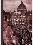 Роман Лункин - Церкви в политике и политика в церквях. Как современное христианство меняет европейское общество
