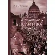 Постер книги Церкви в политике и политика в церквях. Как современное христианство меняет европейское общество