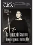 Светлана Сидорина - Таганский Гамлет. Реконструкция легенды
