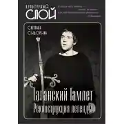 Постер книги Таганский Гамлет. Реконструкция легенды