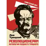 Постер книги Революционерам. Антология позднего Троцкого