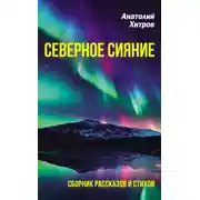 Постер книги Северное сияние. Сборник рассказов и стихов