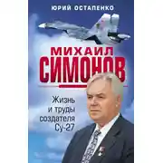 Постер книги Михаил Симонов. Жизнь и труды создателя Су-27