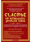 Мухаммад Букар Гамидуллаев - Счастье от Всевышнего, управляя собой: психологический практикум. Советы наставника мудрости