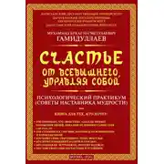 Постер книги Счастье от Всевышнего, управляя собой: психологический практикум. Советы наставника мудрости