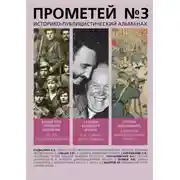 Постер книги Прометей № 3