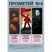 Постер книги Прометей № 4