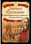 Гавриил Державин - Признания первого министра юстиции России
