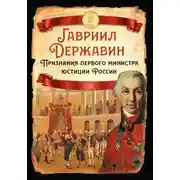 Постер книги Признания первого министра юстиции России