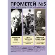 Постер книги Прометей № 5. Смерть Ленина