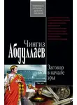 Чингиз Абдуллаев - Заговор в начале эры
