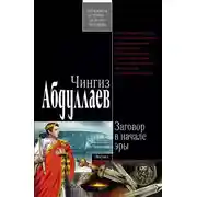 Постер книги Заговор в начале эры