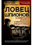 Питер Райт - Ловец шпионов. О советских агентах в британских спецслужбах