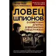 Постер книги Ловец шпионов. О советских агентах в британских спецслужбах