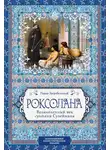 Павел Загребельный - Роксолана. Великолепный век султана Сулеймана
