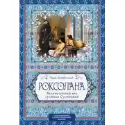 Постер книги Роксолана. Великолепный век султана Сулеймана
