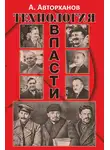Абдурахман Авторханов - Технология власти