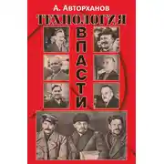 Постер книги Технология власти