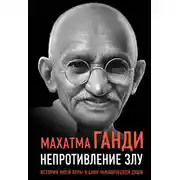 Постер книги Непротивление злу. История моей веры в силу человеческой души