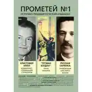 Постер книги Прометей № 1
